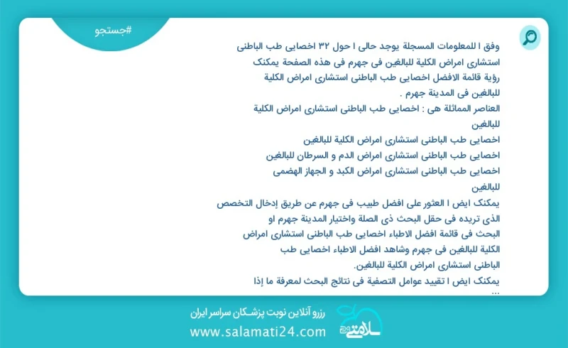 وفق ا للمعلومات المسجلة يوجد حالي ا حول31 اخصائي طب الباطني استشاري امراض الكلية للبالغين في جهرم في هذه الصفحة يمكنك رؤية قائمة الأفضل اخصا...